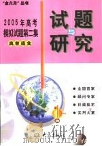 2005年高考模拟试题第二集  高考语文（ PDF版）