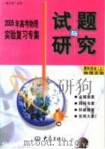 2005年高考化学实验复习专集  理科综合  上  物理实验（ PDF版）