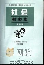 义务教育教材  沿海版  六年制小学社会教案集  第4册（1999 PDF版）