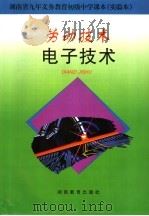 劳动技术 电子技术 1995 PDF电子版封面 7535521029 湖南省中学《劳动技术》,小学《劳动》编写委员会编
