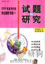 2005年高考时政热点解析专辑  下（ PDF版）