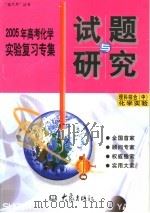 2005年高考化学实验复习专集  理科综合  中  化学实验（ PDF版）