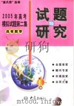 2005年高考模拟试题第二集  高考数学（ PDF版）