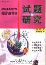 2005年高考文综解题指导与创新训练专辑（ PDF版）