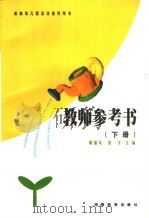 新编幼儿园教师参考书  下册（1994年08月 PDF版）