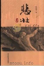 悲壮  唐山大地震三十年歌吟（ PDF版）