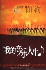 我的音乐人生（ PDF版）