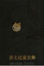 莎士比亚全集 第1卷 增订本 1998 PDF电子版封面 7805677859 (英)莎士比亚著;朱生豪译