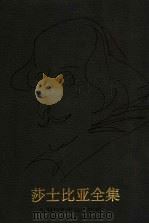 莎士比亚全集 第3卷 增订本 1998 PDF电子版封面 7805677859 (英)莎士比亚著;索天章,孙法理译
