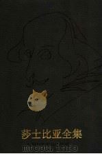 莎士比亚全集 第2卷 增订本 1998 PDF电子版封面 7805677859 (英)莎士比亚著;朱生豪译