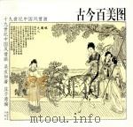 古今百美图（1998 PDF版）