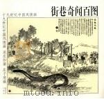 街巷奇闻百图 1998 PDF电子版封面 7535611397 (清)吴友如绘;庄子湾编