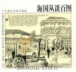 海国丛谈百图（1998 PDF版）