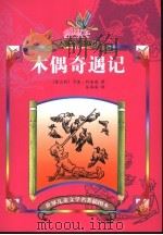 木偶奇遇记（1998年05月第1版 PDF版）