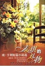 麦琪的礼物 欧·亨利短篇小说选 1998 PDF电子版封面 7805677905 (美国)欧·亨利著;王楫,康明强译
