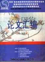 2006‘亚太地区国际肿瘤生物学和医学会议首届中国中青年肿瘤专家论坛全国肿瘤综合诊疗新进展研讨会论文汇编 PDF电子版封面
