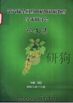 第六届全国药用植物和植物药学术研讨会论文集（ PDF版）