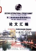 第二届国际脑血管病高峰论坛论文汇编（ PDF版）