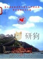 第二届全国老年人内分泌代谢疾病学术会议论文汇编 PDF电子版封面 中华老年医学杂志编辑部,山东省医学会老年医学分会,河北省医学