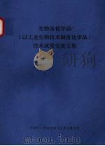 生物基化学品 以工业生物技术制备化学品 技术成果交流文集 PDF电子版封面 中国化工学会生物化工专业委员会