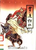 罗通扫北（1998 PDF版）