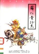 薛仁贵征东 1998 PDF电子版封面 7210019340 徐君慧整理