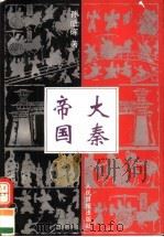 金戈铁马 1996 PDF电子版封面 7800028003 孙皓晖著