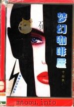 梦幻咖啡屋（1995 PDF版）