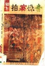 别本拍案惊奇 1992 PDF电子版封面 7219020791 (明)即空观主人编次苗壮,柳舒校注