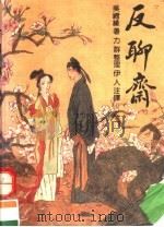 反聊斋 1992 PDF电子版封面 7530608886 吴绮缘著;力群整理伊人注译
