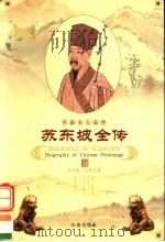 苏东坡全传 1998 PDF电子版封面 7806046445 李庆皋,王桂芝著
