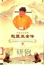 赵匡胤全传 1998 PDF电子版封面 7806046445 常万生等著