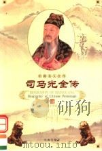 司马光全传 1998 PDF电子版封面 7806046445 宋衍申著
