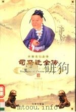 司马迁全传 1998 PDF电子版封面 7806046445 刘国辉著