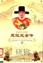 戚继光全传 1998 PDF电子版封面 7806046445 杨军,高占国著