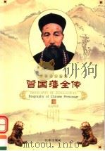 曾国藩全传 1998 PDF电子版封面 7806046445 张益晖著