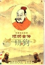 项羽全传 1998 PDF电子版封面 7806046445 常万生等著