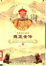 雍正全传 1998 PDF电子版封面 7806046445 安致远,张弘著