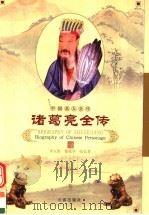 诸葛亮全传 1998 PDF电子版封面 7806046445 李玉香,鄢爱华,张弘著