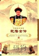 乾隆全传 1998 PDF电子版封面 7806046445 岳鑫,张弘著