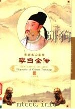 李白全传   1998  PDF电子版封面  7806046445  王寅明著 