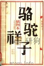 骆驼祥子 插图本 1955 PDF电子版封面 7020043976 老舍著