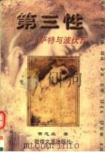 第三性  萨特与波伏瓦（1998 PDF版）