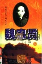 魏忠贤:骑在万岁头上的九千岁 上 1997 PDF电子版封面 7531710005 张抗编