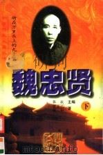 魏忠贤:骑在万岁头上的九千岁 下 1997 PDF电子版封面 7531710005 张抗编
