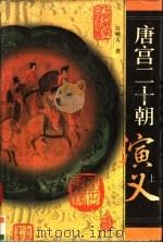 唐宫二十朝演义 1998 PDF电子版封面 7530001558 许啸天著