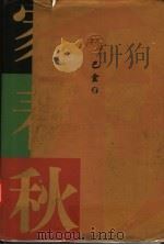 秋 1995 PDF电子版封面 7020001157 巴金著