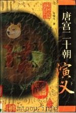 唐宫二十朝演义 1998 PDF电子版封面 7530001558 许啸天著