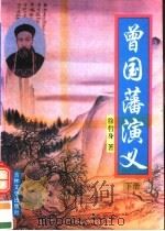 曾国藩演义 下 1995 PDF电子版封面 7805289352 徐哲身著;董晖校点