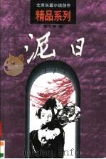 泥日（1998年01月第1版 PDF版）